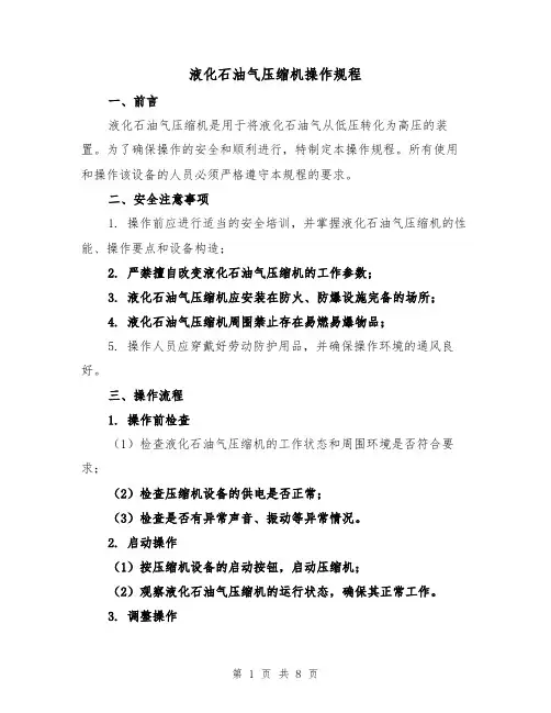 液化石油气压缩机操作规程(三篇)