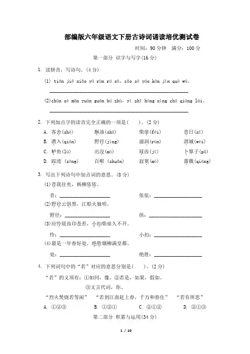 部编版六年级语文下册古诗词诵读培优测试卷附答案 (2)