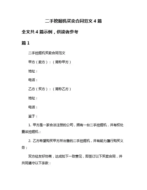二手挖掘机买卖合同范文4篇