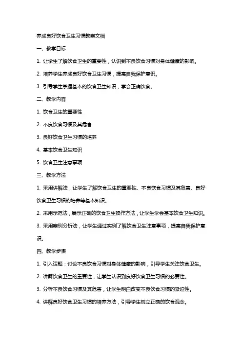 养成良好饮食卫生习惯教案文档