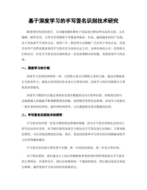 基于深度学习的手写签名识别技术研究