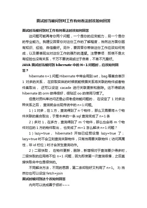 面试时当被问到对工作有何看法时该如何回答