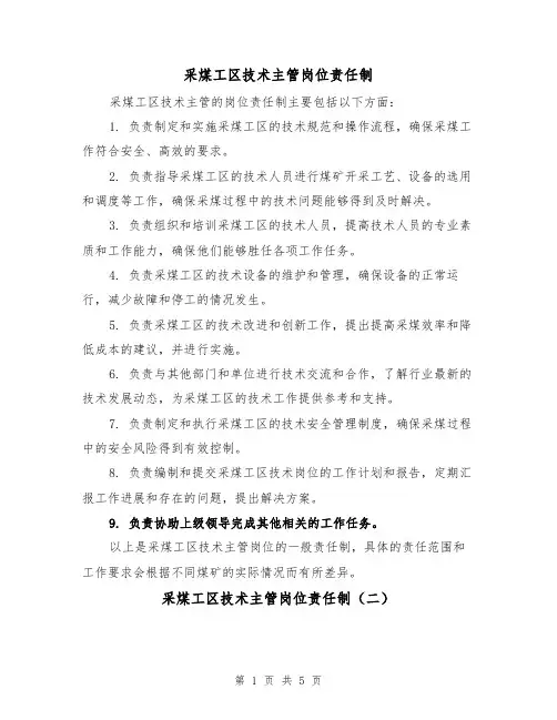 采煤工区技术主管岗位责任制(四篇)