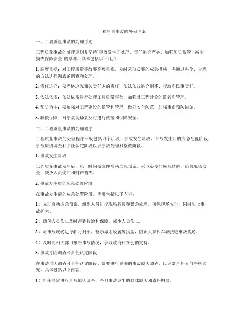 工程质量事故的处理方案