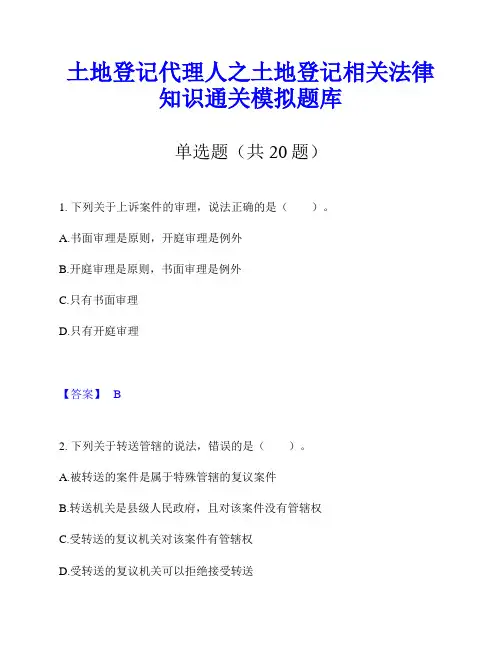 土地登记代理人之土地登记相关法律知识通关模拟题库