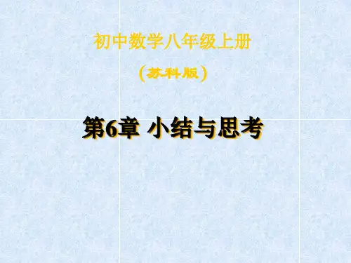 八上第6章小结与思考