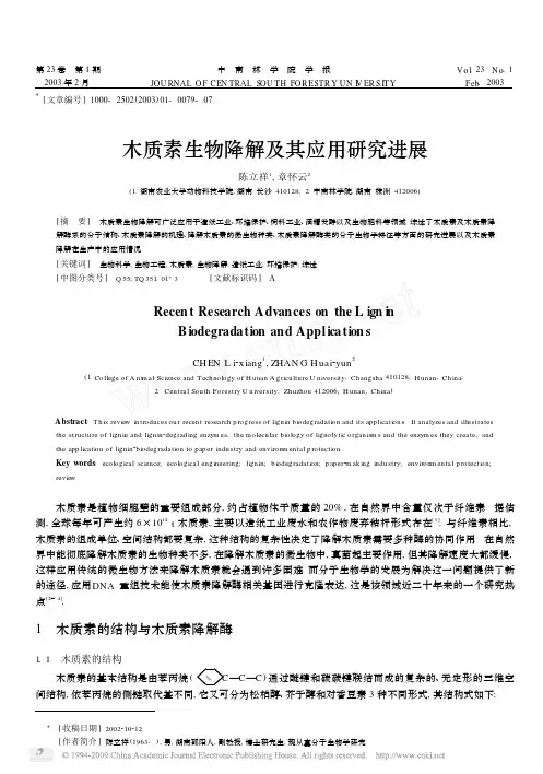木质素生物降解及其应用研究进展 1
