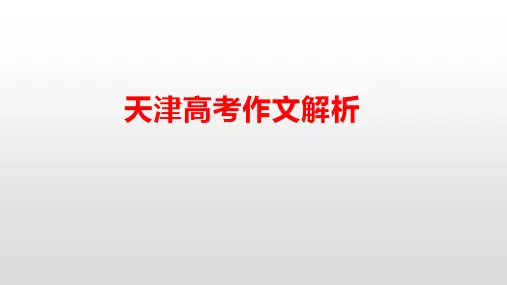 2019年天津高考作文解析及满分作文点评pptx课件
