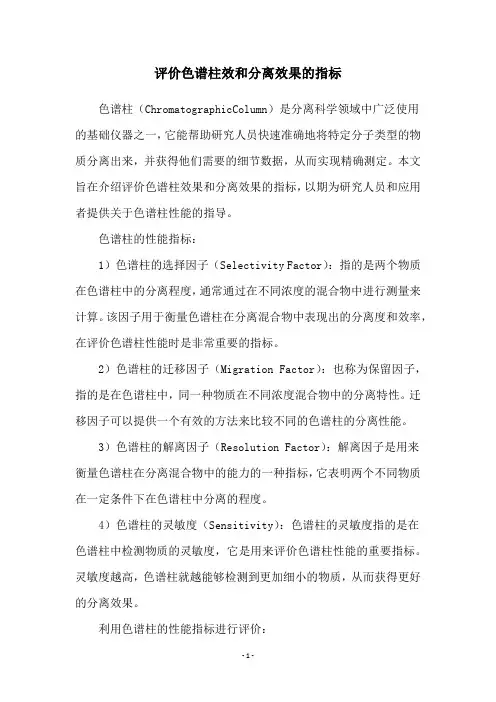 评价色谱柱效和分离效果的指标