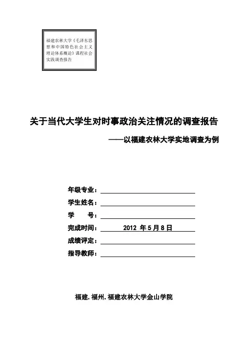 关于当代大学生对时事政治关注情况的调查报告