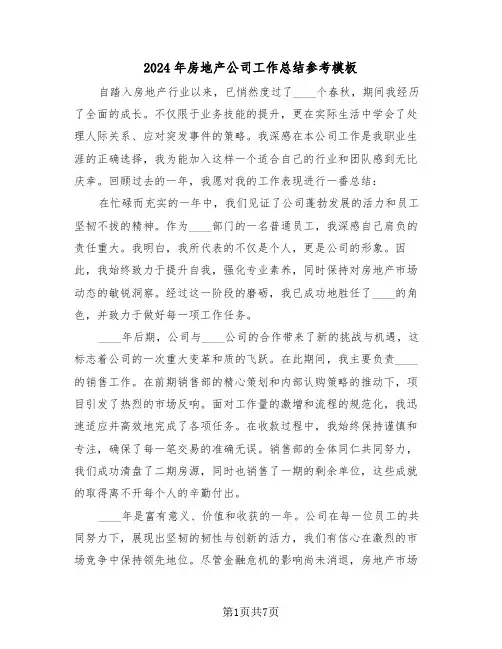 2024年房地产公司工作总结参考模板（五篇）