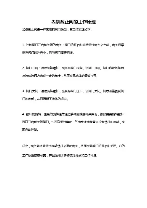 齿条截止阀的工作原理