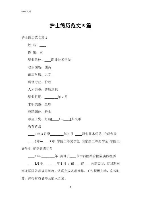护士简历范文5篇