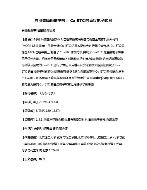 自组装膜修饰电极上Cu-BTC的直接电子转移