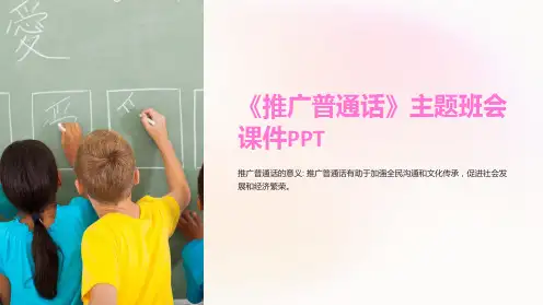 《推广普通话》主题班会课件PPT