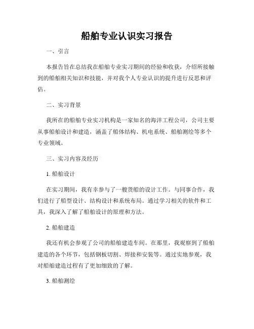 船舶专业认识实习报告