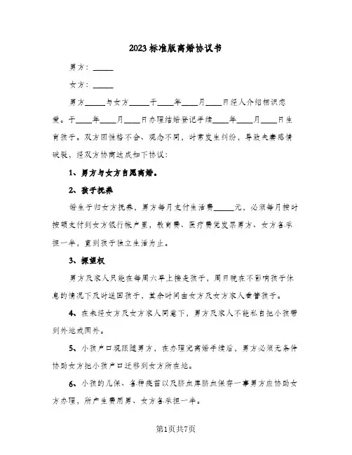 2023标准版离婚协议书(四篇)