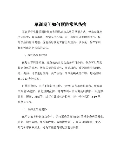 军训期间如何预防常见伤病