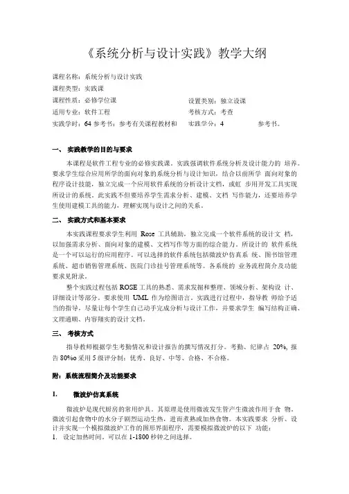 系统分析与设计实践教学大纲.doc