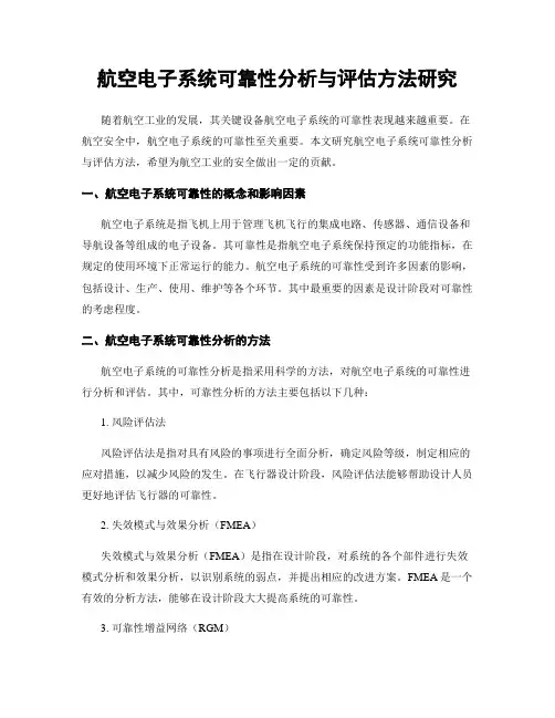 航空电子系统可靠性分析与评估方法研究