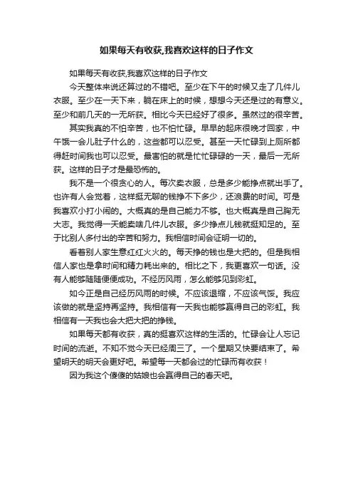 如果每天有收获,我喜欢这样的日子作文