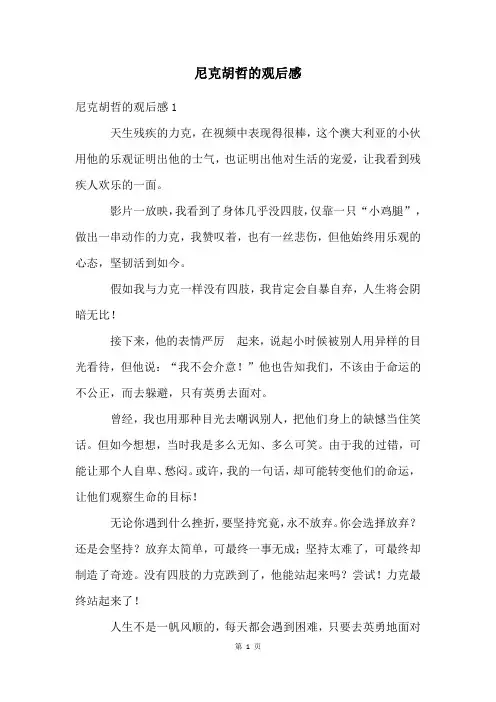 尼克胡哲的观后感