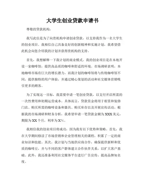 大学生创业贷款申请书