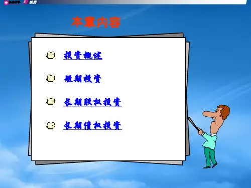 投资概述的基础知识PPT54页