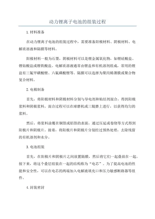 动力锂离子电池的组装过程
