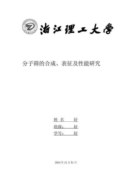 分子筛实验报告