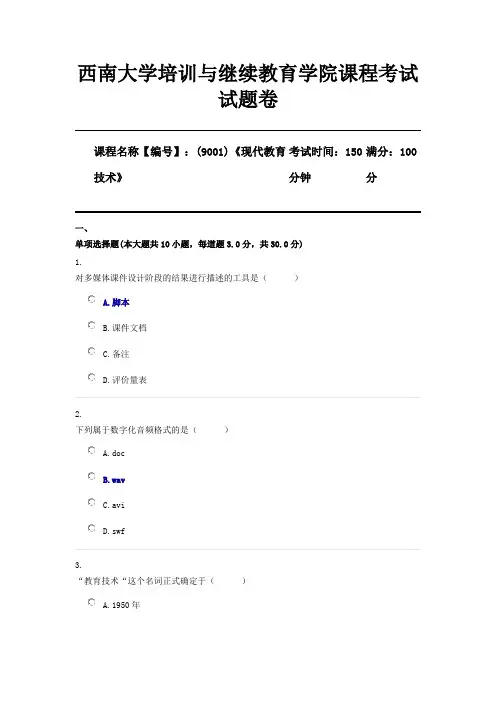 (9001)《现代教育技术》西南大学2020年12月机考参考答案(仅供参考)
