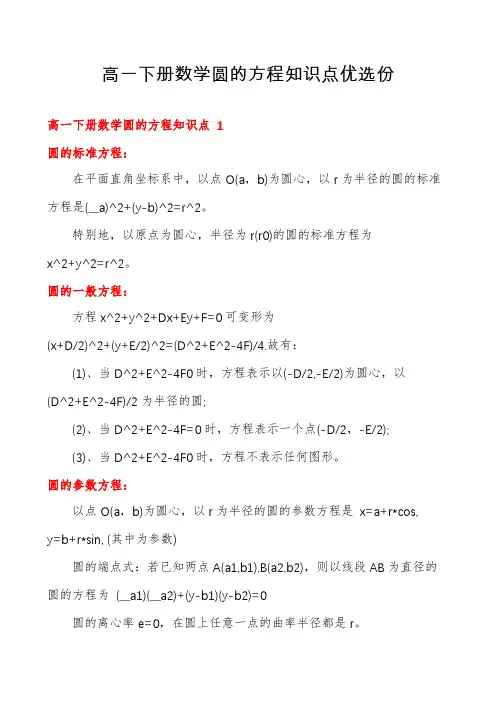高一下册数学圆的方程知识点优选份