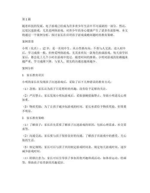 玩游戏家长教育案例分析(3篇)