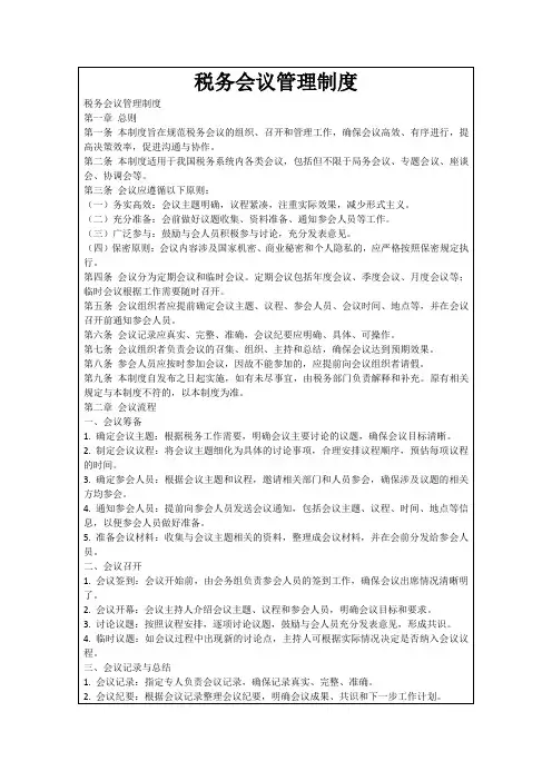 税务会议管理制度