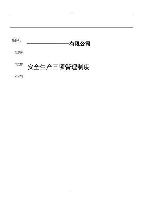 三项安全管理制度守则(公)