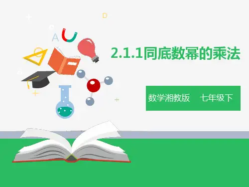 同底数幂的乘法(ppt）