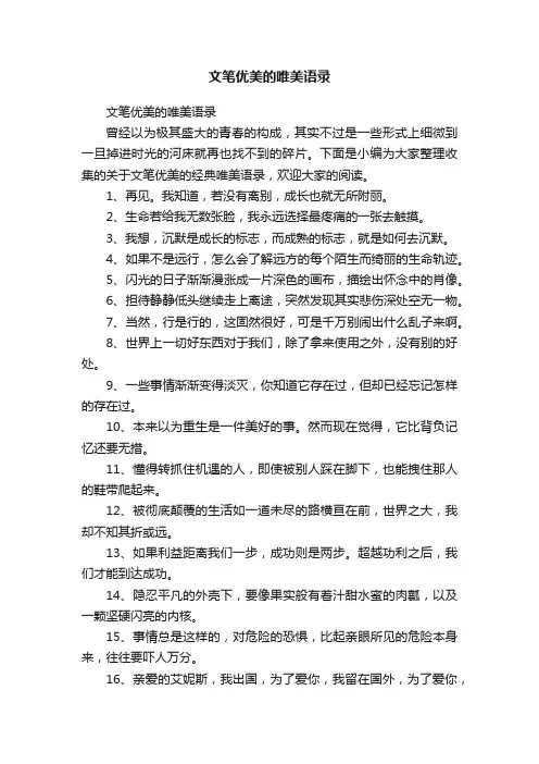 文笔优美的唯美语录