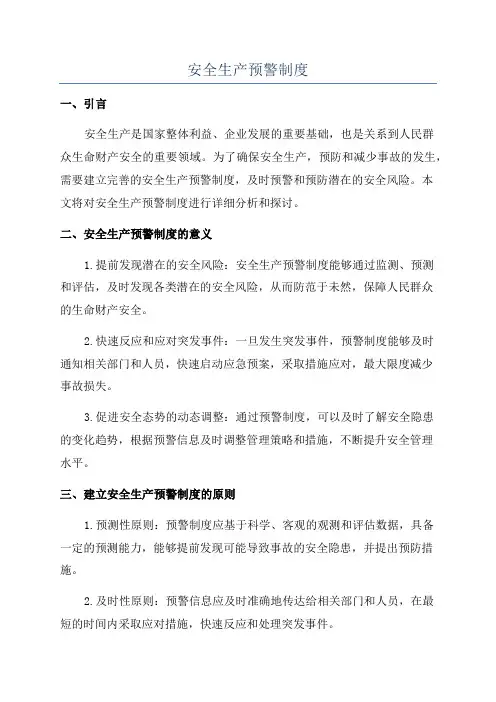 安全生产预警制度