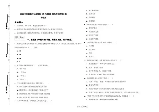 2020年初级银行从业资格《个人理财》模拟考试试卷D卷 附答案