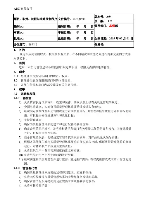 ISO13485职责权限与沟通控制程序