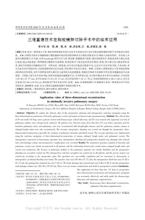 三维重建技术在胸腔镜肺切除手术中的临床应用