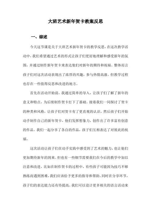 大班艺术新年贺卡教案反思