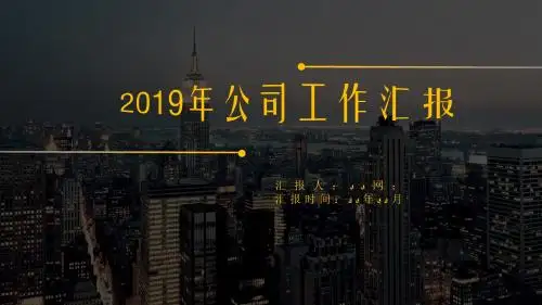 时尚大气工作汇报通用PPT模板