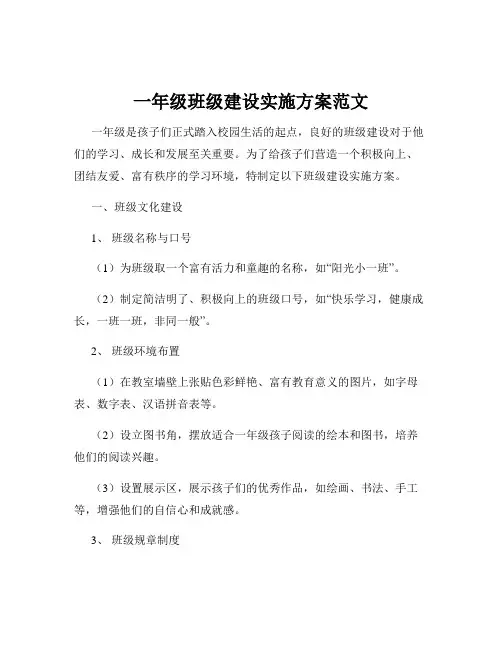 一年级班级建设实施方案范文