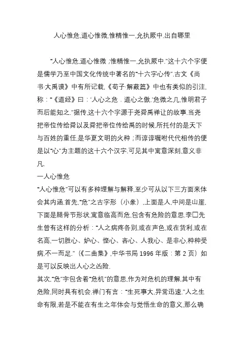 人心惟危-道心惟微-惟精惟一-允执厥中.出自哪里教学文稿