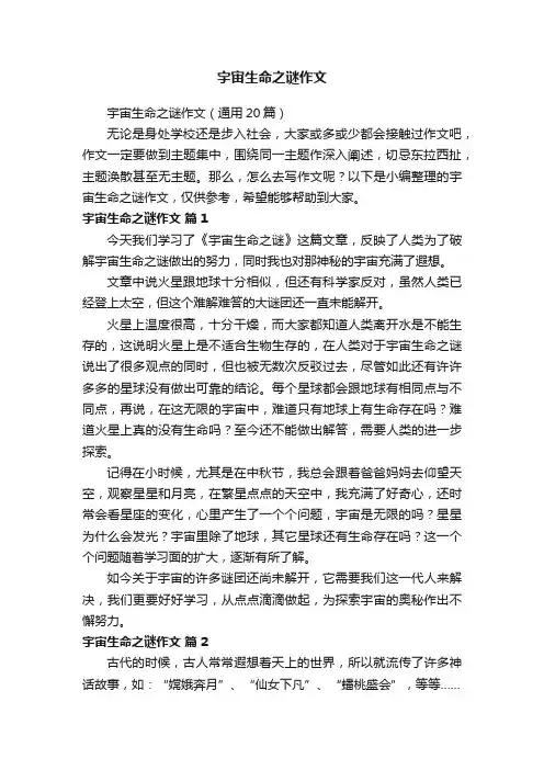 宇宙生命之谜作文（通用20篇）
