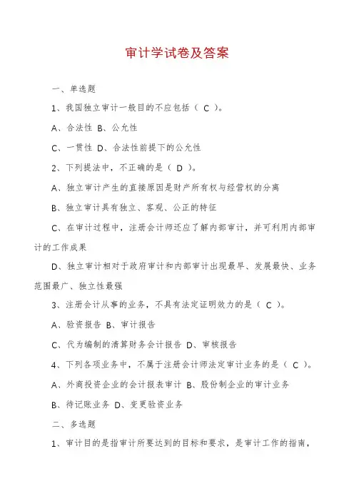 审计学试卷及答案