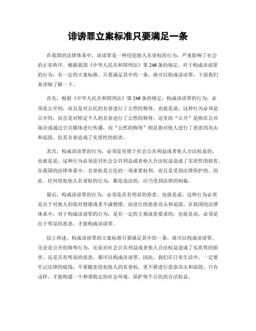 诽谤罪立案标准只要满足一条