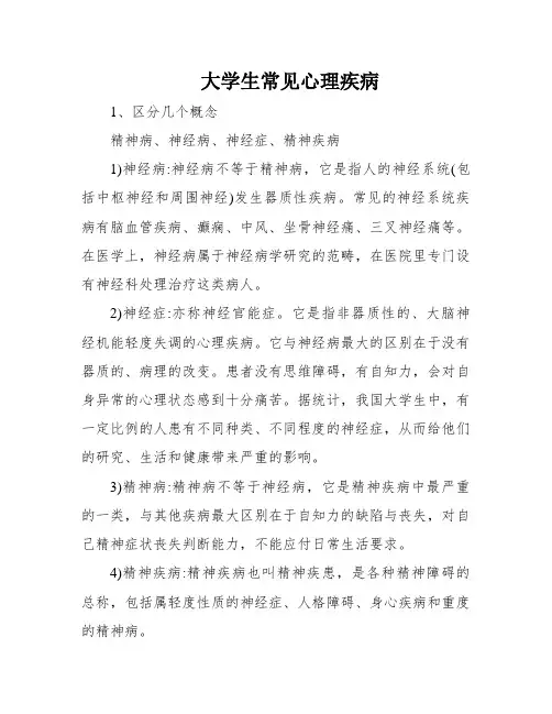 大学生常见心理疾病