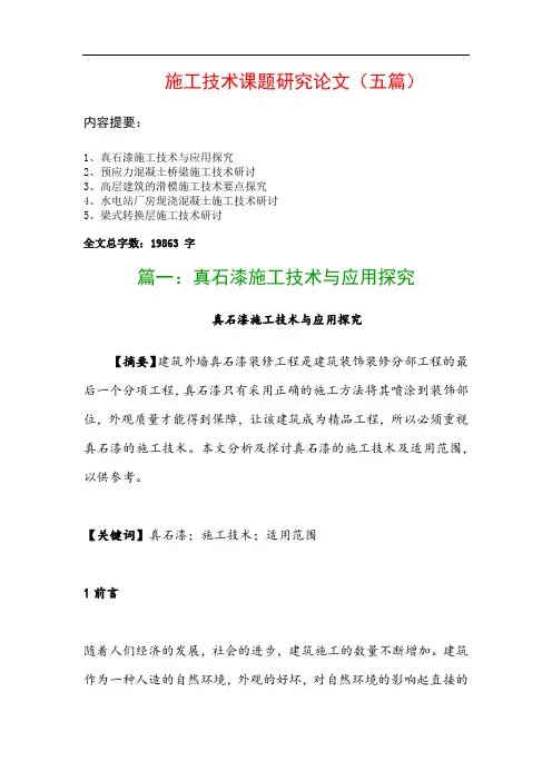 施工技术课题研究论文(五篇)：真石漆施工技术与应用探究、预应力混凝土桥梁施工技术研讨…